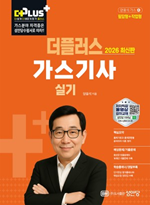 2026 더플러스 가스기사 실기